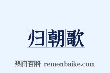 归朝歌是什么意思的图片